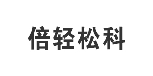 深圳市倍輕松科技股份有限公司